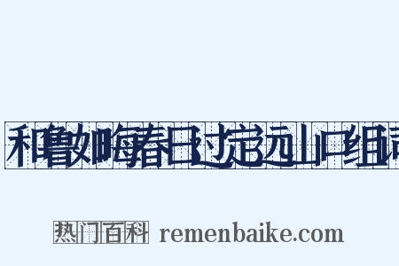 和鲁如晦春日过定远山口组词是什么意思的图片